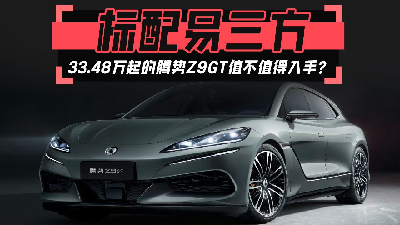 腾势Z9GT上市33.48万元起，全系目标月销5000+