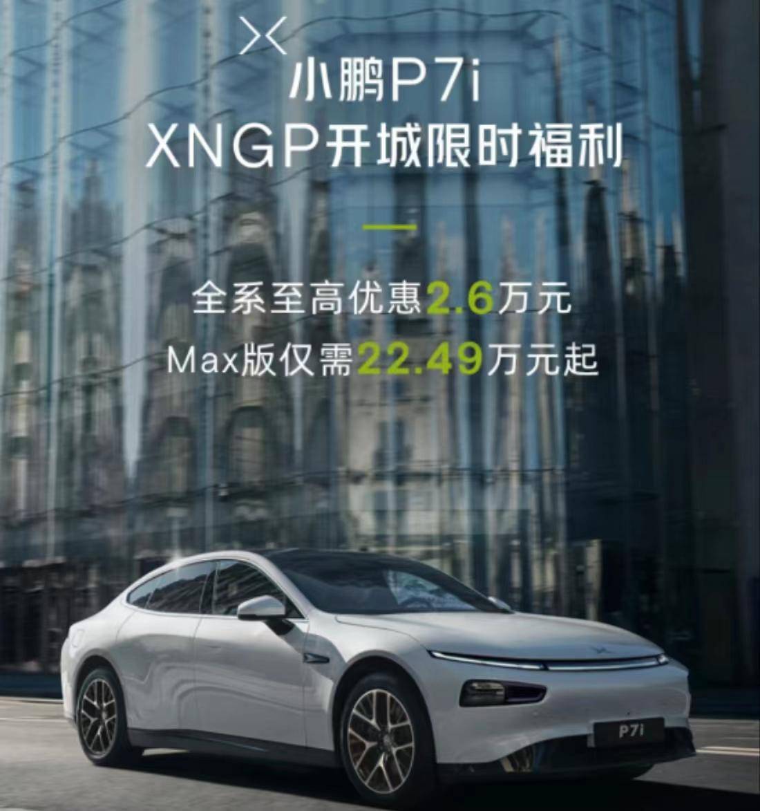 小鹏P7i推出限时福利 全系至高优惠2.6万元