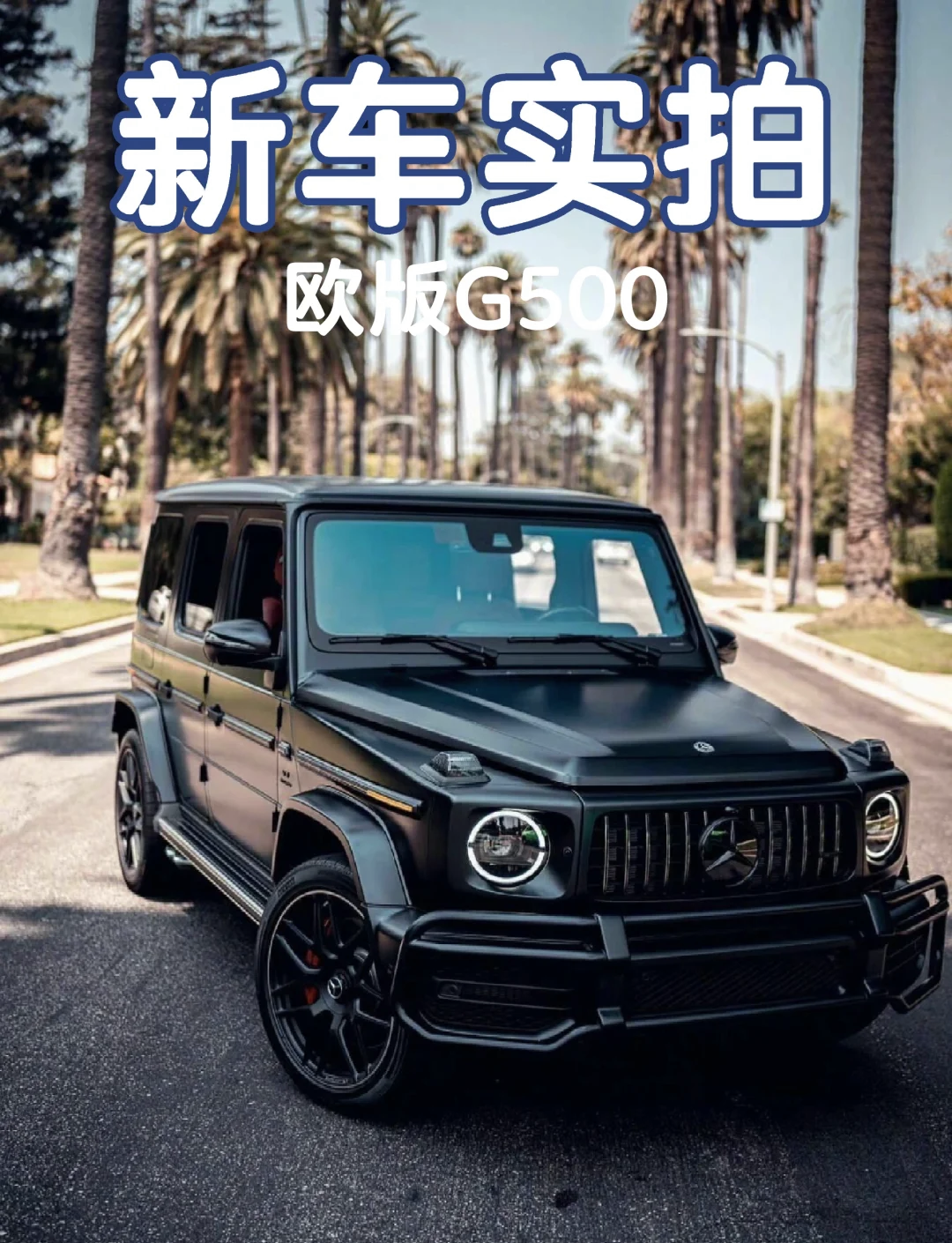 成都奔驰G级欧版售价198万起 欢迎前来试驾